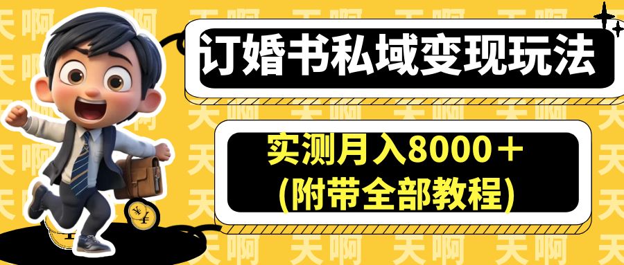 订婚书私域变现玩法，实测月入8000＋(附带全部教程) -皓收集 | 网创宝典