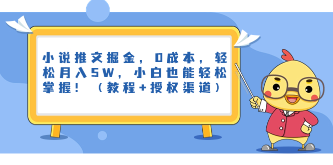 小说推文掘金，0成本，轻松月入5W，小白也能轻松掌握！（教程+授权渠道）-忙忙软件库