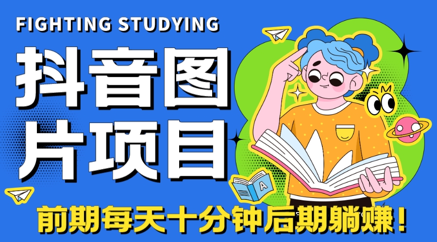 抖音图片号长期火爆项目，抖音小程序变现-忙忙软件库