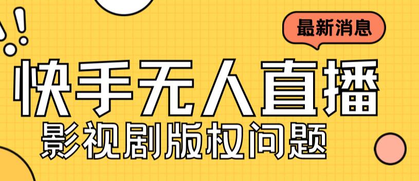 外面卖课3999元快手无人直播播剧教程，快手无人直播播剧版权问题-951博客