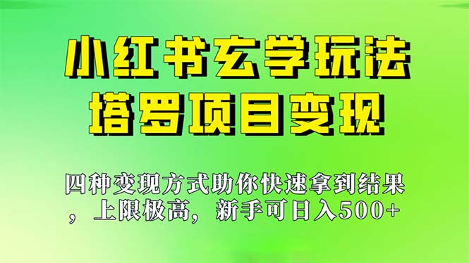 新手也能日入500的玩法，上限极高，小红书玄学玩法，塔罗项目变现大揭秘-皓收集 | 网创宝典