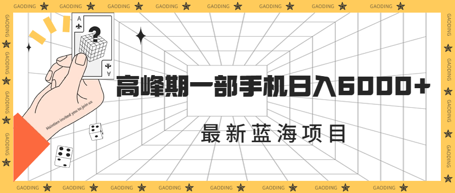 最新蓝海项目，一年2次爆发期，高峰期一部手机日入6000+（素材+课程）-951博客