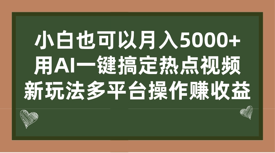 小白也可以月入5000+， 用AI一键搞定热点视频， 新玩法多平台操作赚收益-皓收集 | 网创宝典