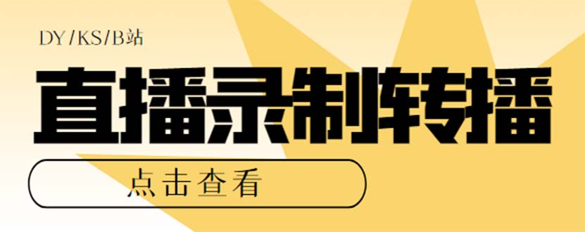 最新电脑版抖音/快手/B站直播源获取+直播间实时录制+直播转播【软件+教程】-皓收集 | 网创宝典