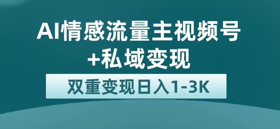 最新AI情感流量主掘金+私域变现，日入1K，平台巨大流量扶持-皓收集 | 网创宝典