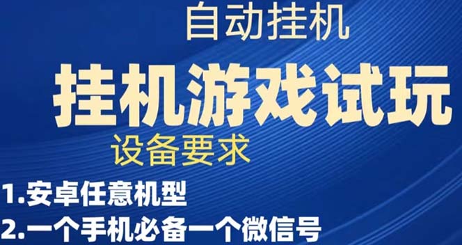 游戏试玩挂机，实测单机稳定50+-皓收集 | 网创宝典