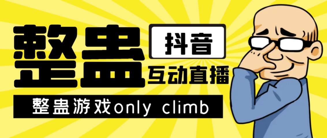 最近超火的视频整蛊游戏only climb破解版下载以及直播玩儿法【软件+教程】-皓收集 | 网创宝典