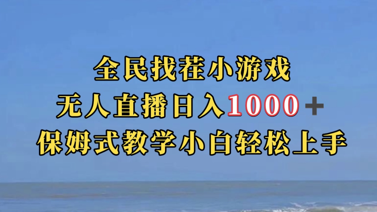 全民找茬小游无人直播日入1000+保姆式教学小白轻松上手（附带直播语音包）-皓收集 | 网创宝典