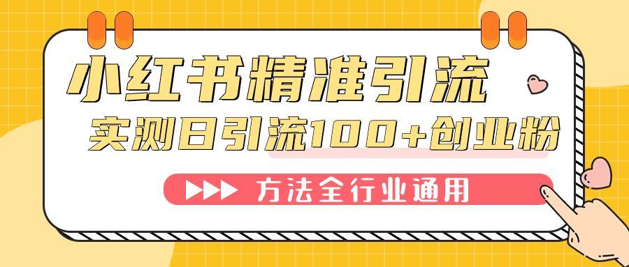 小红书精准引流创业粉，微信每天被动100+好友-观竹阁