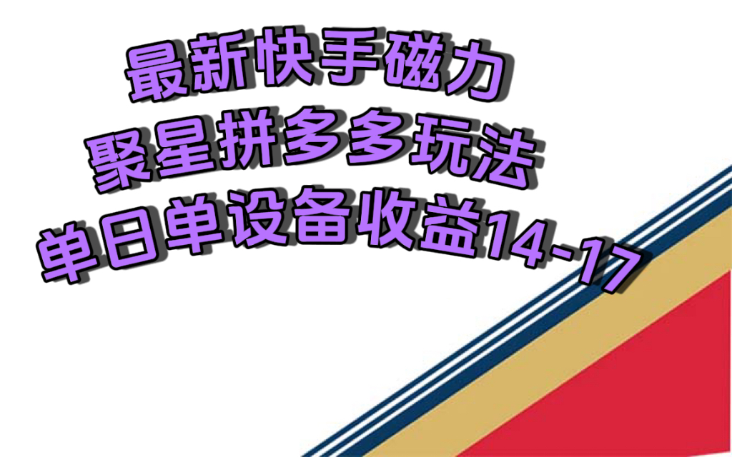 最新快手磁力聚星撸拼多多玩法，单设备单日收益14—17元-951博客