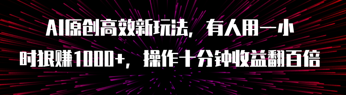 AI原创高效新玩法，有人用一小时狠赚1000+操作十分钟收益翻百倍（附软件）-951博客