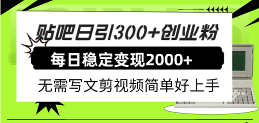 贴吧日引300+创业粉日稳定2000+收益无需写文剪视频简单好上手！-951博客