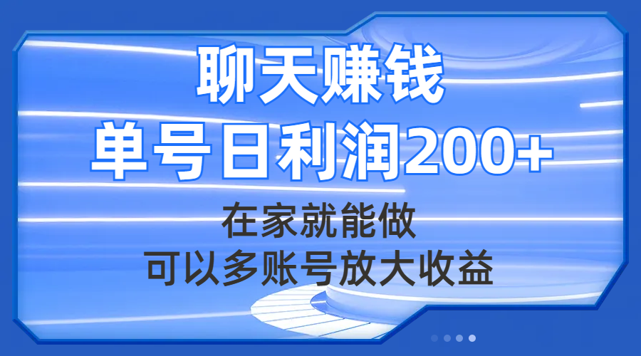 聊天赚钱，在家就能做，可以多账号放大收益，单号日利润200+-951博客