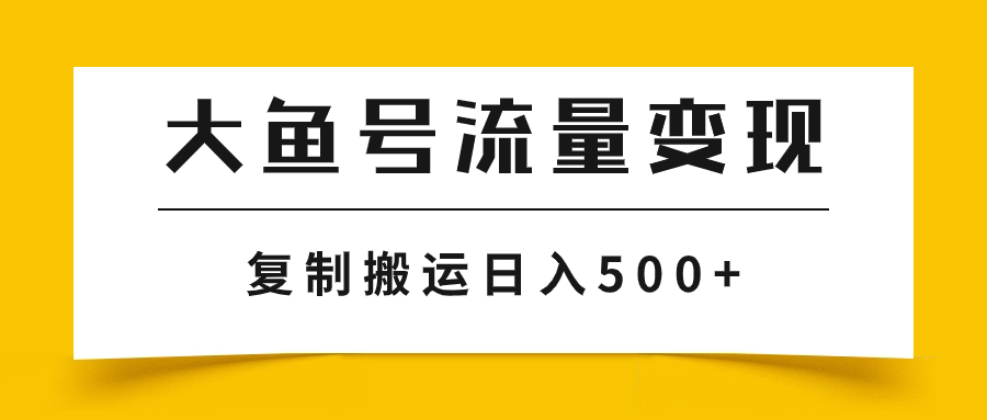 大鱼号流量变现玩法，播放量越高收益越高，无脑搬运复制日入500+-951博客