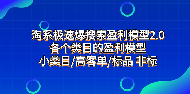 淘系极速爆搜索盈利模型2.0，各个类目的盈利模型，小类目/高客单/标品 非标摄影摄像-剪辑后期-编剧导演课程影视课程众筹