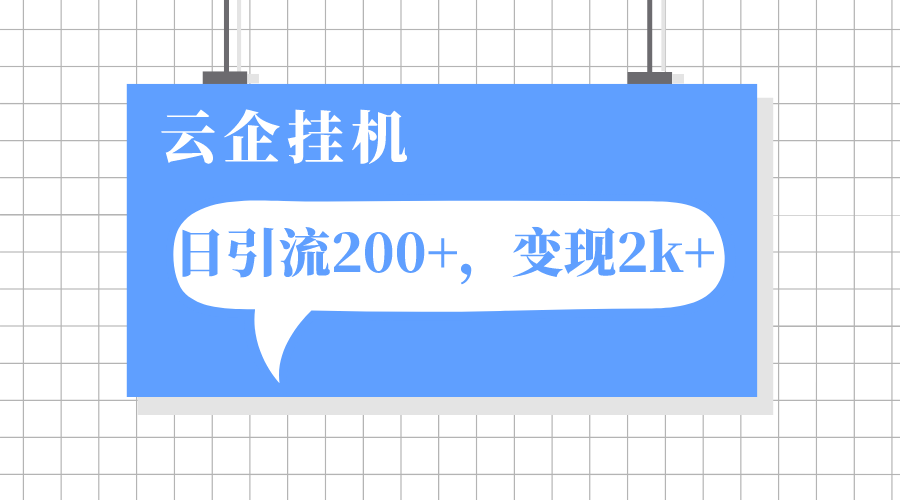 云企挂机项目，单日引流200+，变现2k+-951博客