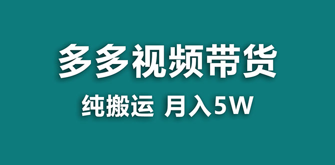 【蓝海项目】多多视频带货，靠纯搬运一个月搞5w，新手小白也能操作【揭秘】-951博客
