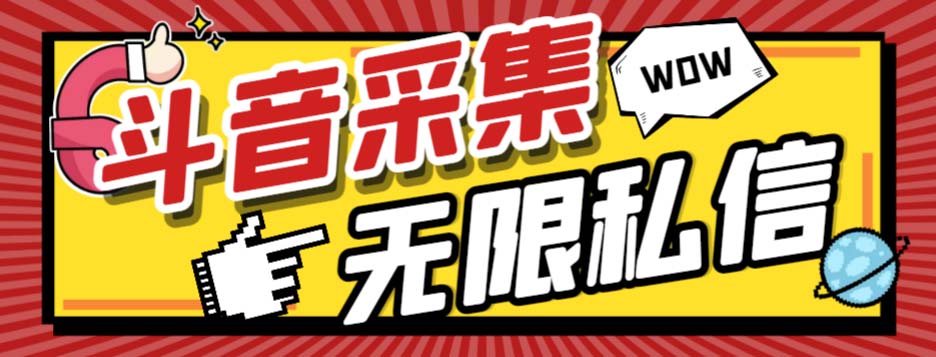 外面收费128的斗音直播间采集私信软件，下载视频+一键采集+一键私信【采…-951博客