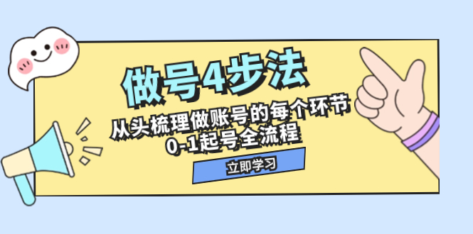 做号4步法，从头梳理做账号的每个环节，0-1起号全流程（44节课）摄影摄像-剪辑后期-编剧导演课程影视课程众筹