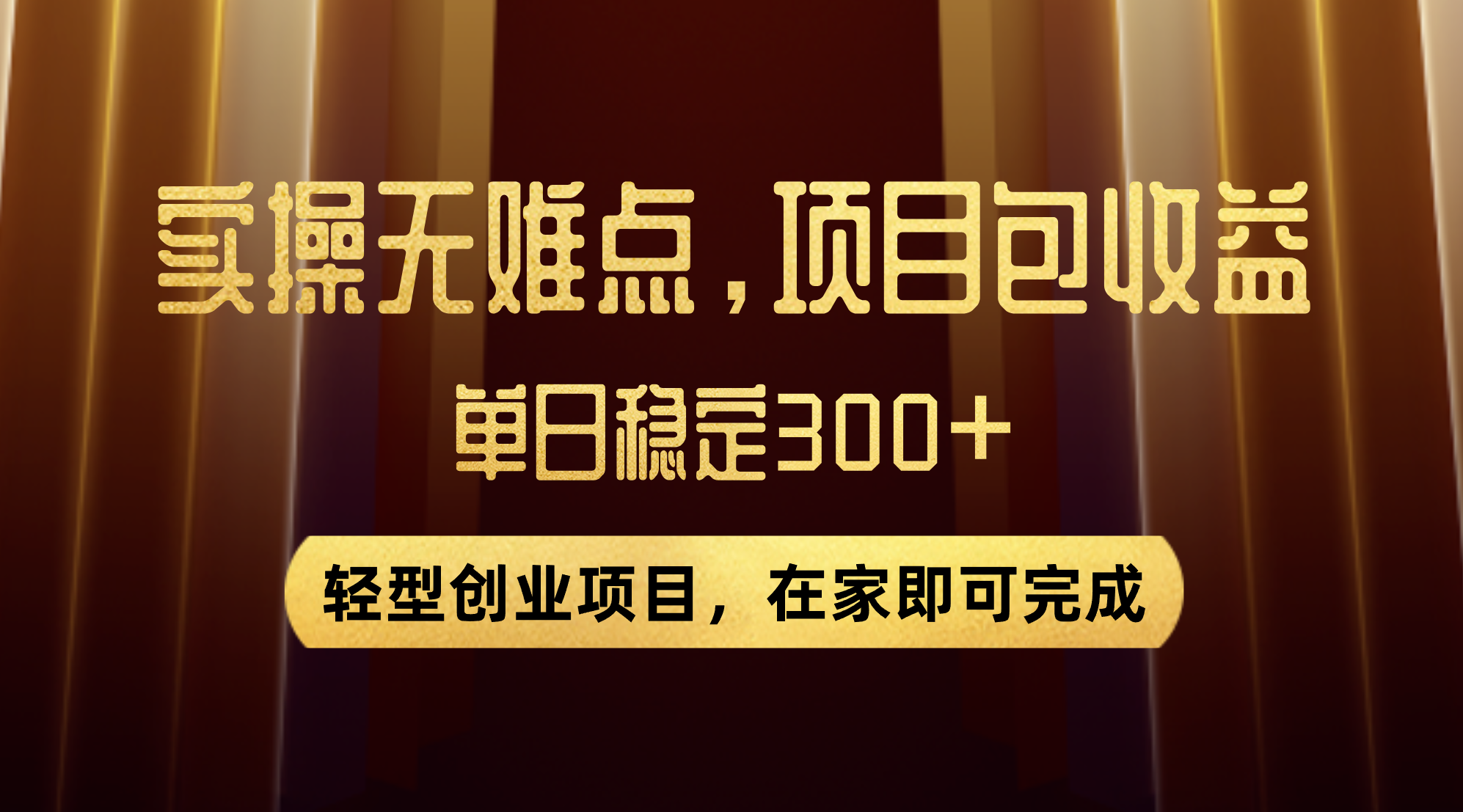 优惠券变现，实操无难度，单日收益300+，在家就能做的轻型创业项目-951博客