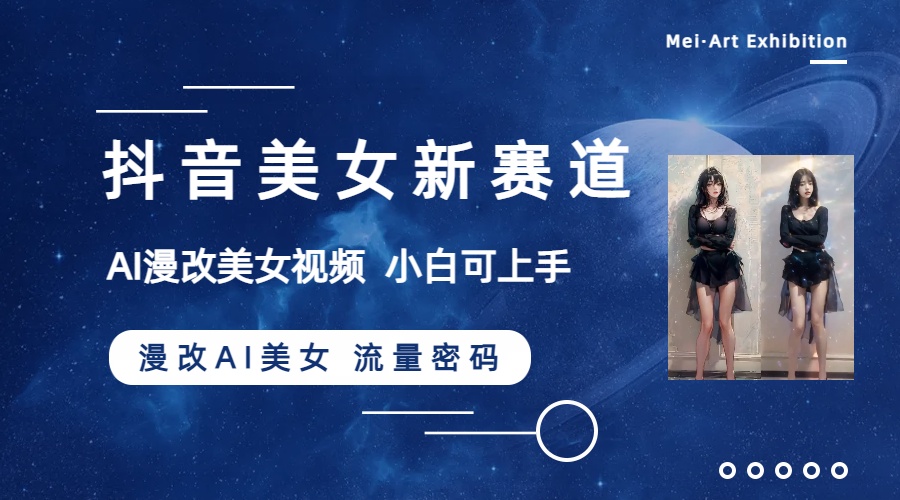 抖音美女新赛道-漫改AI美女流量密码，5分钟制作视频，新手一周涨万粉-951博客