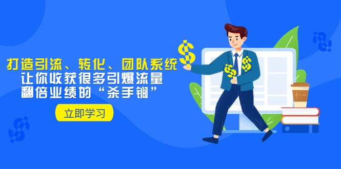 教你打造引流、转化、团队系统，让你收获很多引爆流量、翻倍业绩的“…-951博客