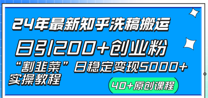 24年最新知乎洗稿日引200+创业粉“割韭菜”日稳定变现5000+实操教程-951博客