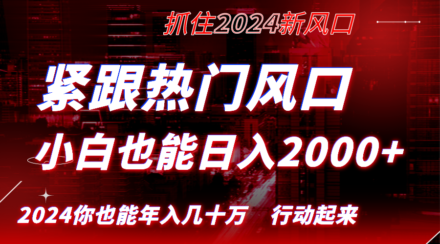 紧跟热门风口创作，小白也能日入2000+，长久赛道，抓住红利，实现逆风翻…-951博客