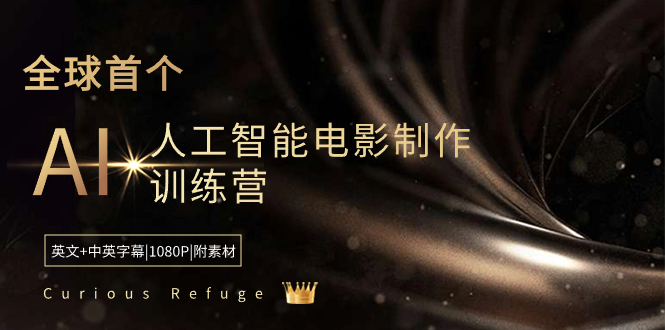 Curious Refuge -全球首个AI人工智能电影制作训练营-中英字幕|1080P|附素材-951博客