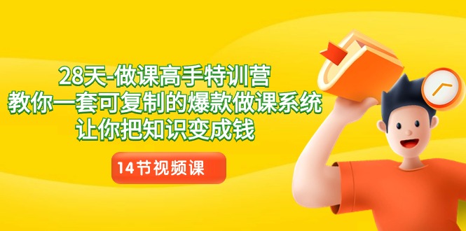 28天-做课高手特训营，教你一套可复制的爆款做课系统，让你把知识变成钱-951博客