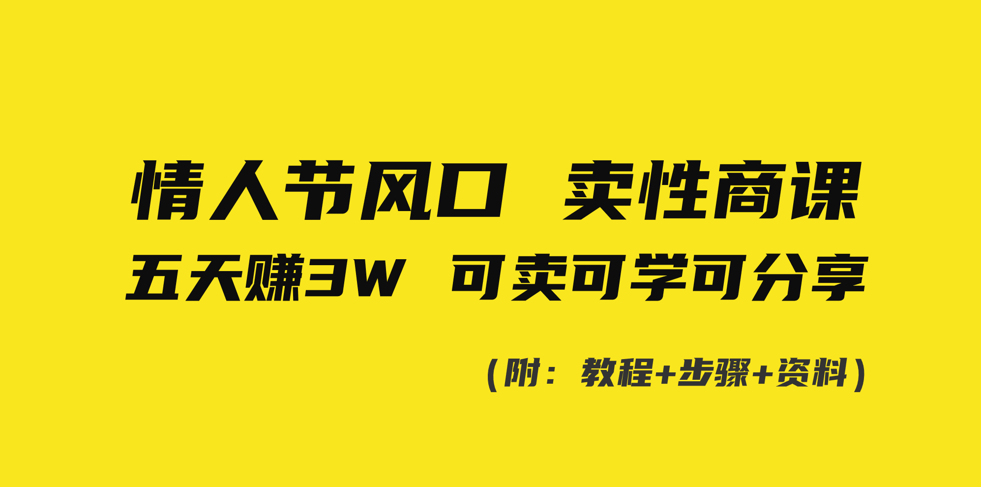 情人节风口！卖性商课，小白五天赚3W，可卖可学可分享！-951博客