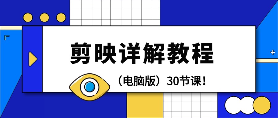 剪辑教程-剪映详解操作教程（电脑版）30节课！-951博客