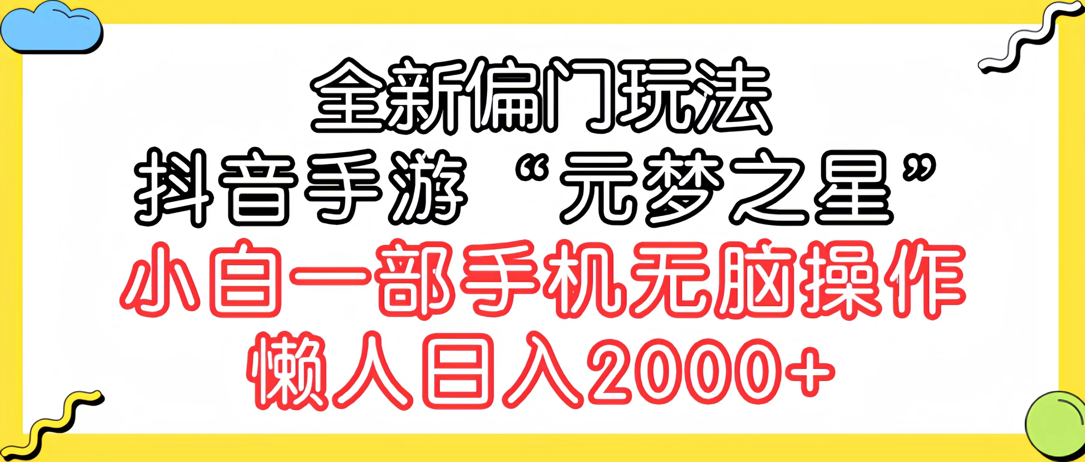 全新偏门玩法，抖音手游“元梦之星”小白一部手机无脑操作，懒人日入2000+-951博客