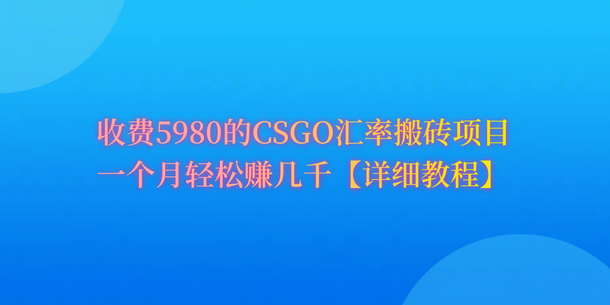 CSGO装备搬砖，月综合收益率高达60%，你也可以！-951博客