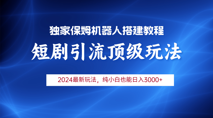 2024短剧引流机器人玩法，小白月入3000+-951博客