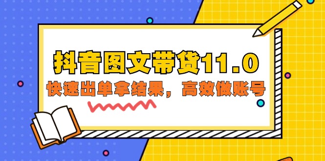抖音图文带货11.0，快速出单拿结果，高效做账号（基础课+精英课=92节）-951博客