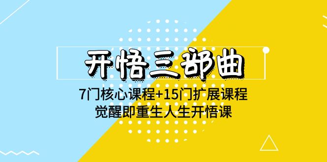 开悟 三部曲 7门核心课程+15门扩展课程，觉醒即重生人生开悟课-951博客