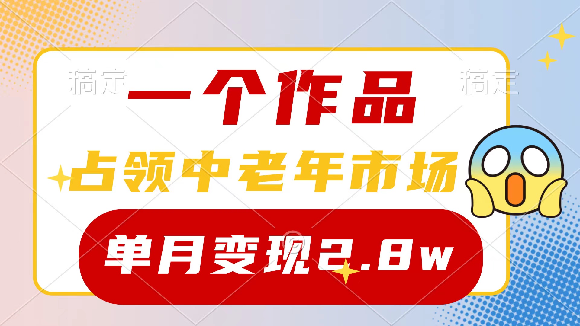 一个作品，占领中老年市场，新号0粉都能做，7条作品涨粉4000+单月变现2.8w-皓收集 | 网创宝典