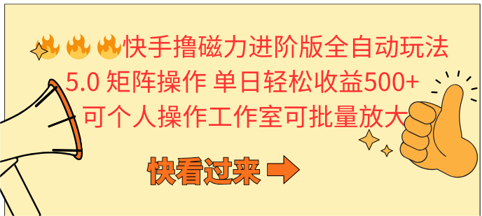 快手撸磁力进阶版全自动玩法 5.0矩阵操单日轻松收益500+， 可个人操作…-皓收集 | 网创宝典