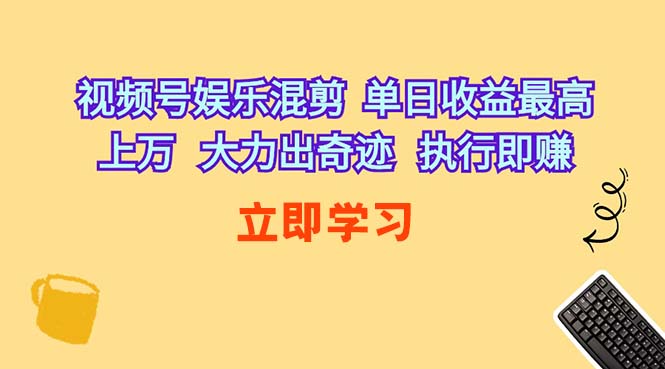 视频号娱乐混剪 单日收益最高上万 大力出奇迹 执行即赚-皓收集 | 网创宝典