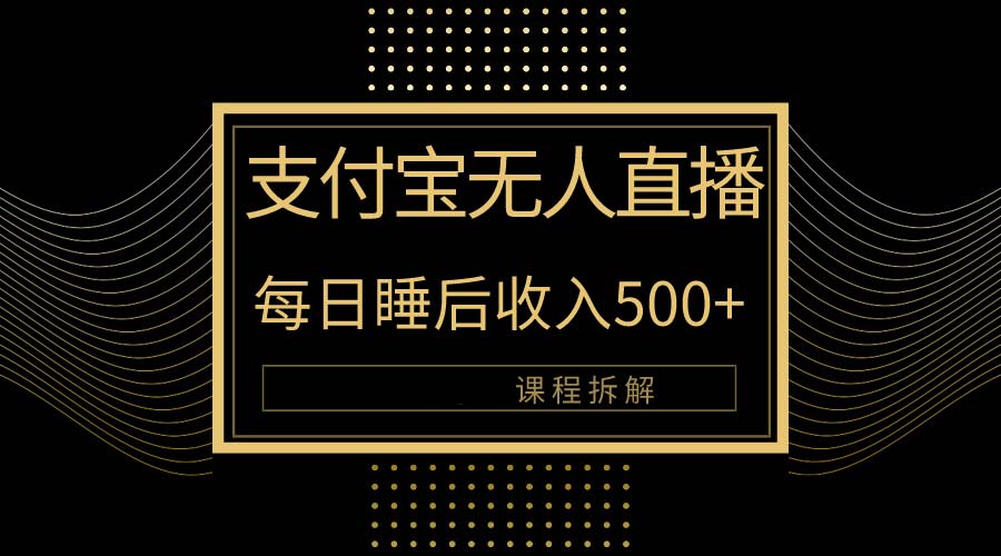 支付宝无人直播新玩法大曝光！日入500+，教程拆解！-皓收集 | 网创宝典