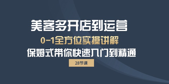 美客多-开店到运营0-1全方位实战讲解 保姆式带你快速入门到精通（28节）-皓收集 | 网创宝典