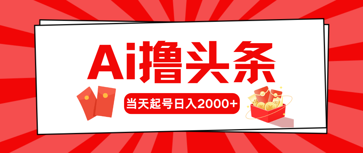 Ai撸头条，当天起号，第二天见收益，日入2000+-皓收集 | 网创宝典