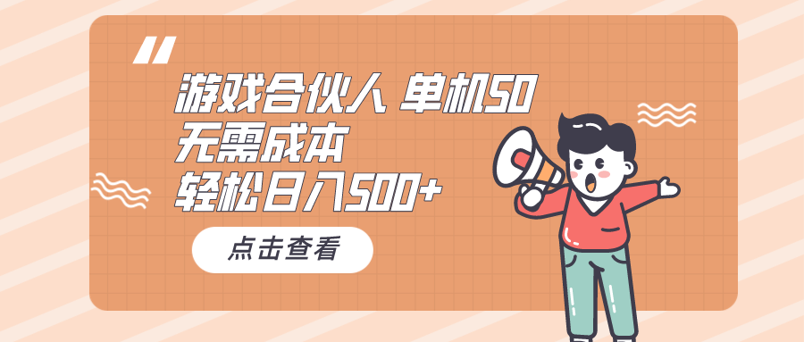 游戏合伙人看广告 单机50 日入500+无需成本-皓收集 | 网创宝典