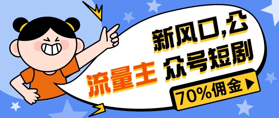 新风口公众号项目， 流量主短剧推广，佣金70%左右，新手小白可上手-皓收集 | 网创宝典