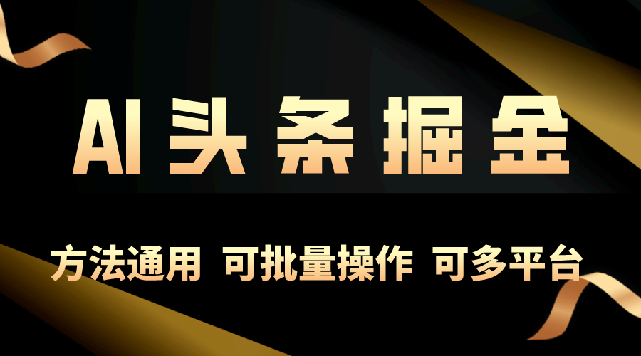 利用AI工具，每天10分钟，享受今日头条单账号的稳定每天几百收益，可批…-皓收集 | 网创宝典