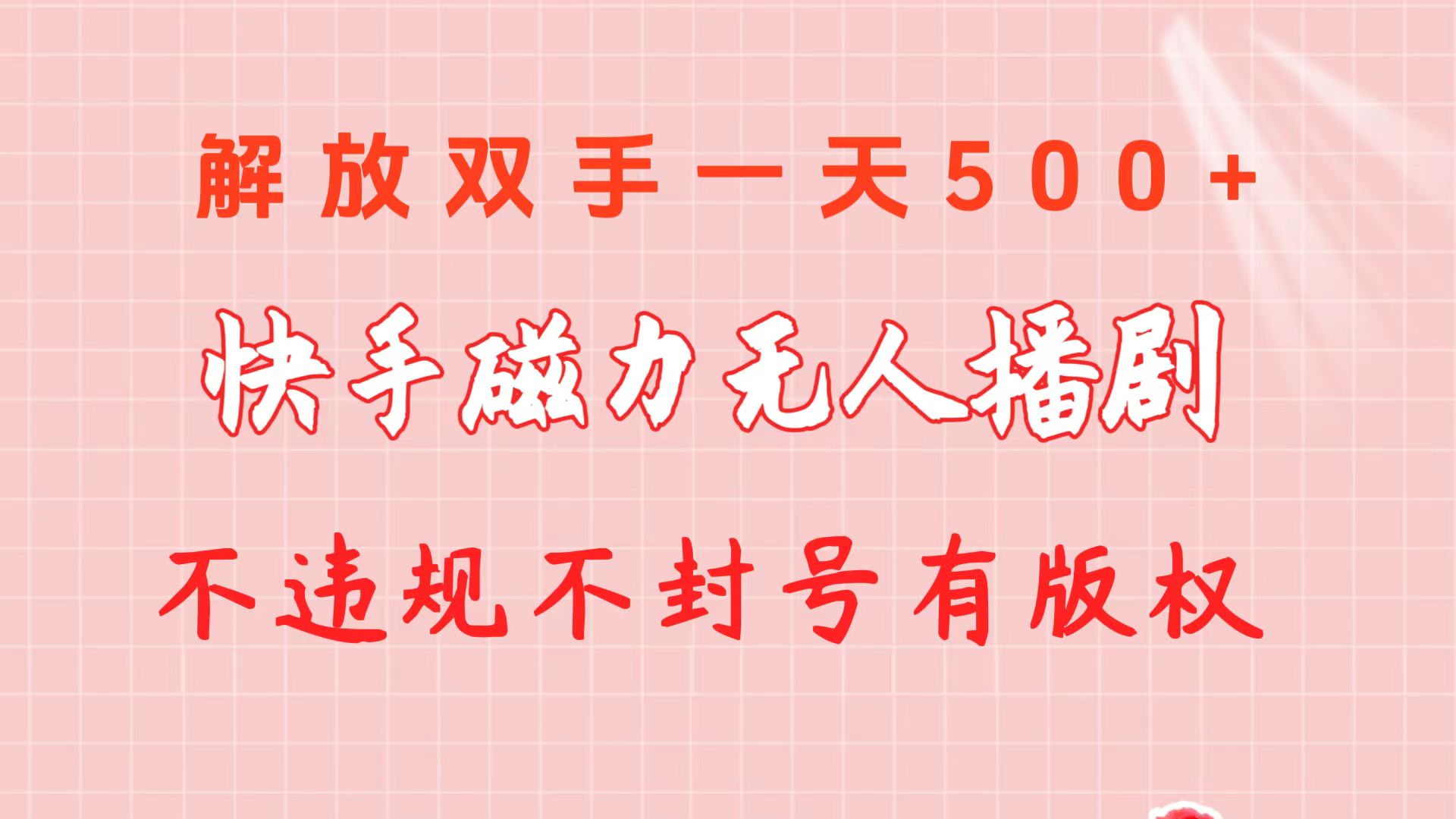 快手磁力无人播剧玩法 一天500+ 不违规不封号有版权-皓收集 | 网创宝典