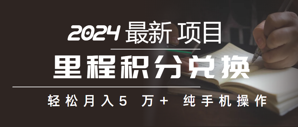 里程积分兑换机票售卖赚差价，利润空间巨大，纯手机操作，小白兼职月入…-皓收集 | 网创宝典