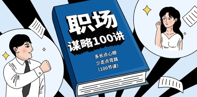 职场-谋略100讲：多长点心眼，少走点弯路（100节课）-皓收集 | 网创宝典