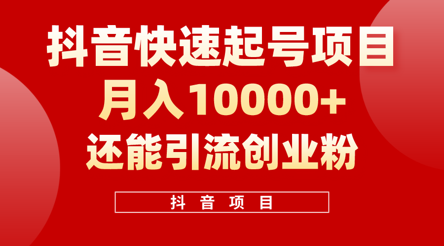 抖音快速起号，单条视频500W播放量，既能变现又能引流创业粉-皓收集 | 网创宝典